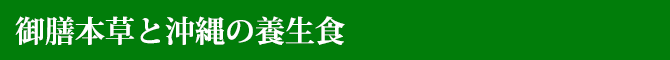 御膳本草と沖縄の養生食について