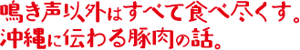 鳴き声以外はすべて食べ尽くす。沖縄に伝わる豚肉の話。