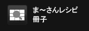 まーさんレシピ冊子