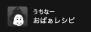 うちなーおばぁレシピ