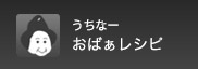 うちなーおばぁレシピ