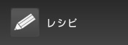レシピ