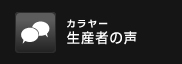 生産者（カラヤー）の声