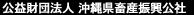 公益財団法人 沖縄県畜産振興公社