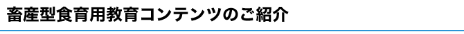 畜産型食育用教育コンテンツのご紹介