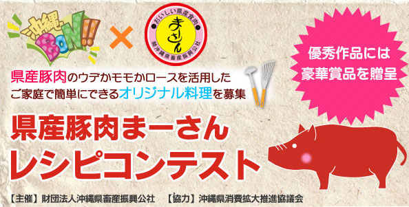 「県産豚肉まーさんレシピコンテスト」