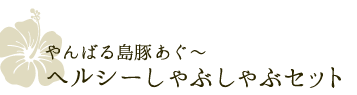 やんばる島豚あぐ～　ヘルシーしゃぶしゃぶセット