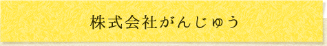 株式会社がんじゅう