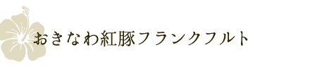 おきなわ紅豚フランクフルト