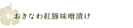 おきなわ紅豚味噌漬け