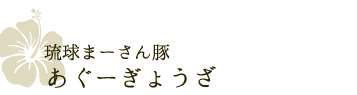 琉球まーさん豚 あぐーぎょうざ