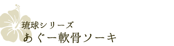 琉球シリーズ あぐー軟骨ソーキ