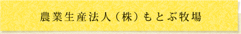 農業生産法人 株式会社もとぶ牧場