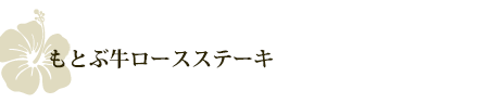 もとぶ牛ロースステーキ