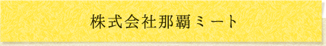 株式会社那覇ミート