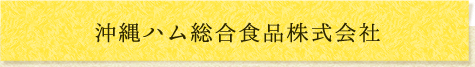 沖縄ハム総合食品株式会社