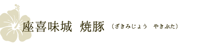 座喜味城 焼豚（ざきみじょう やきぶた）