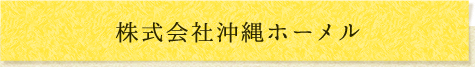 株式会社沖縄ホーメル