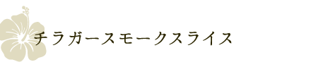 チラガースモークスライス