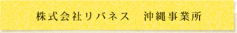 株式会社 リバネス　沖縄事業所