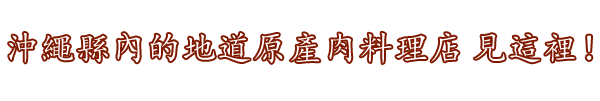 沖繩縣內的地道原產肉料理店 見這裡！