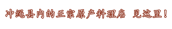 冲绳县正宗原产料理店和简介。