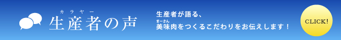 生産者（カラヤー）の声 生産者が語る、美味（まーさん）肉をつくるこだわりをお伝えします！