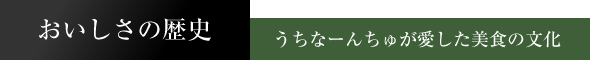 おいしさの歴史　うちなーんちゅが愛した美食の文化