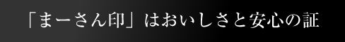 「まーさん印」はおいしさと安心の証