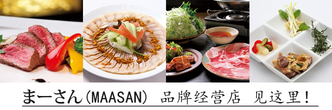 「まーさん(MAASAN) 」品牌经营店 见这里！