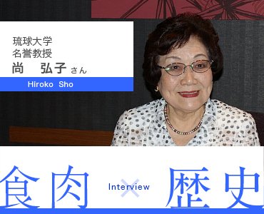 琉球大学名誉教授：尚弘子さん—食肉×r歴史