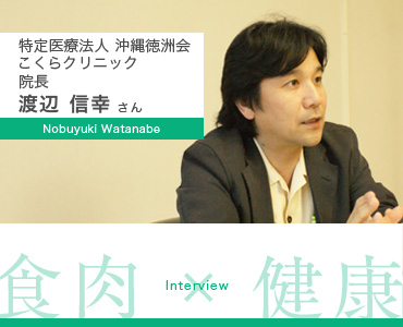 沖縄徳洲会 こくらクリニック院長：渡辺信幸さん—食肉×健康