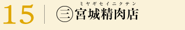 (三)宮城精肉店