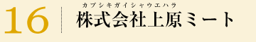 株式会社上原ミート