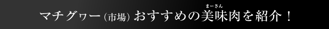 マチグヮー（市場）おすすめの美味（まーさん）肉を紹介！