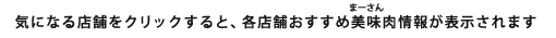気になる店舗をクリックすると、各店舗おすすめ美味（まーさん）肉情報が表示されます