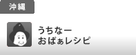 うちなーおばぁレシピ