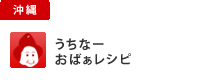 うちなーおばぁレシピ
