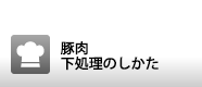 豚肉の下処理のしかた