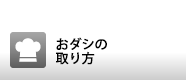 おダシの取り方