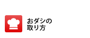 おダシの取り方
