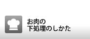 お肉の下処理のしかた