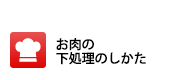 お肉の下処理のしかた