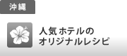 沖縄　人気ホテルのオリジナルレシピ