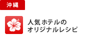 沖縄　人気ホテルのオリジナルレシピ