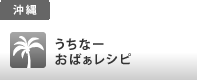 うちなーおばぁレシピ