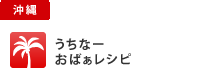 うちなーおばぁレシピ