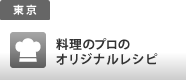 東京　料理のプロのオリジナルレシピ