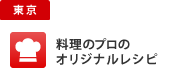 東京　料理のプロのオリジナルレシピ