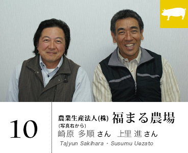  10 農業生産法人（株）福まる農場：崎原多順さん・上里進さん